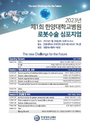 제1회 한양대학교병원 로봇수술 심포지엄 개최